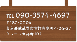 TEL 090-3574-4697 〒180-0004　東京都武蔵野市吉祥寺本町4-26-27 クレール吉祥寺102